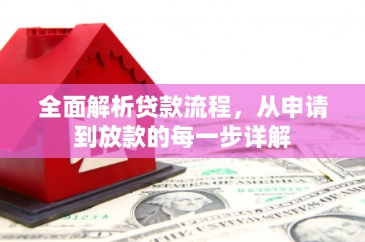 天桥全面解析贷款流程，从申请到放款的每一步详解