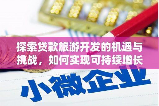天桥探索贷款旅游开发的机遇与挑战，如何实现可持续增长