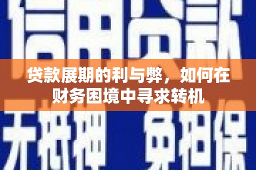 天桥贷款展期的利与弊，如何在财务困境中寻求转机