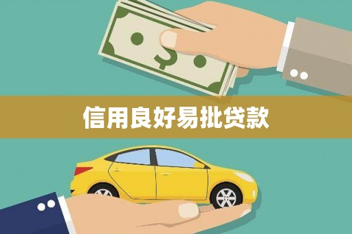 天桥信用良好易批贷款