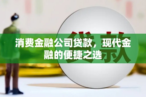 天桥消费金融公司贷款，现代金融的便捷之选
