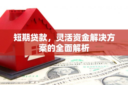 天桥短期贷款，灵活资金解决方案的全面解析