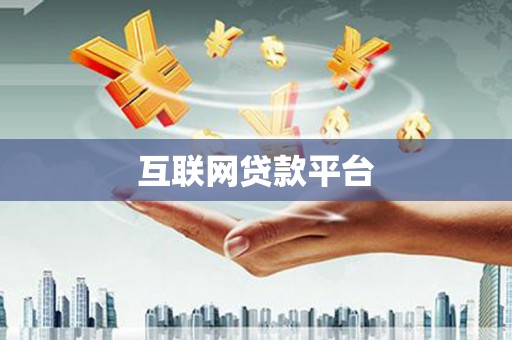 天桥互联网贷款平台
