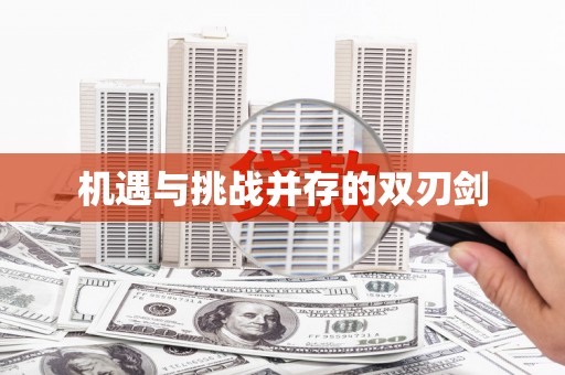 天桥机遇与挑战并存的双刃剑
