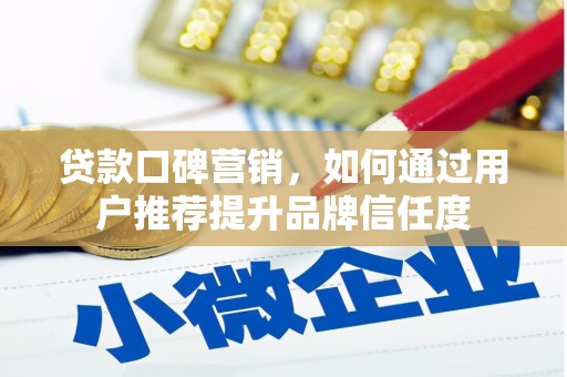 天桥贷款口碑营销，如何通过用户推荐提升品牌信任度