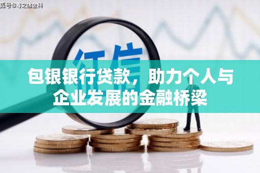 天桥包银银行贷款，助力个人与企业发展的金融桥梁