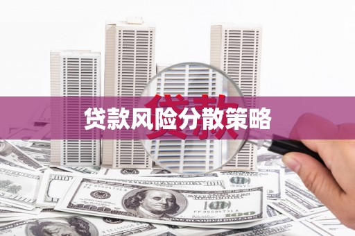 天桥贷款风险分散策略