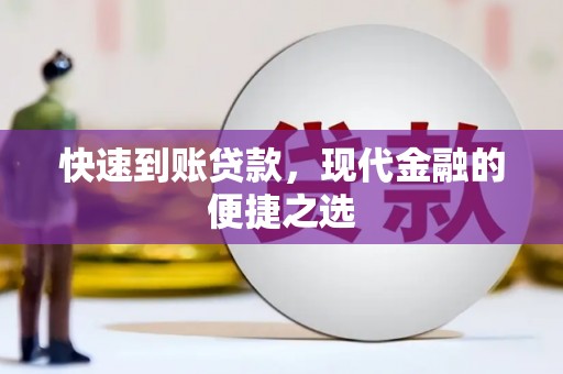 天桥快速到账贷款，现代金融的便捷之选