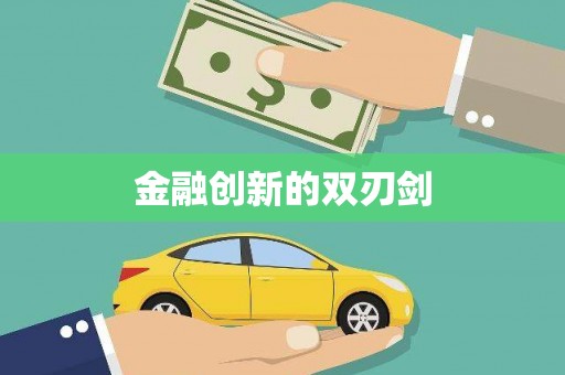 天桥金融创新的双刃剑
