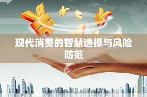 天桥现代消费的智慧选择与风险防范