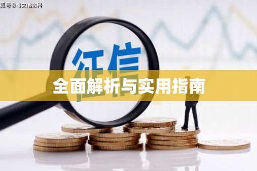 天桥全面解析与实用指南