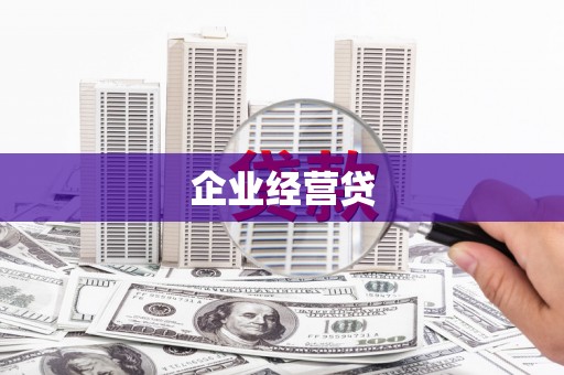 天桥企业经营贷