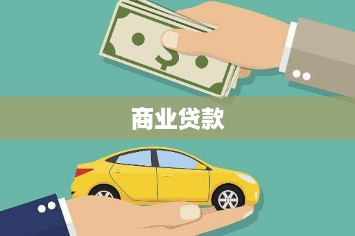 天桥商业贷款