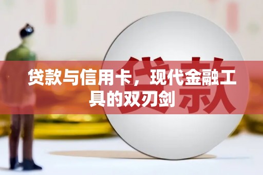 天桥贷款与信用卡，现代金融工具的双刃剑