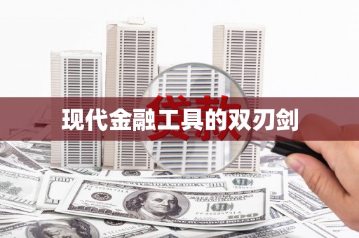 天桥现代金融工具的双刃剑