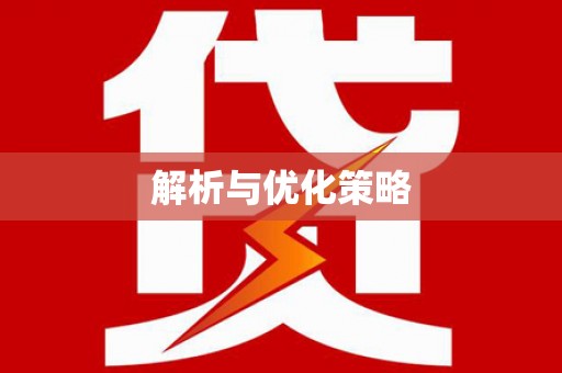 天桥解析与优化策略