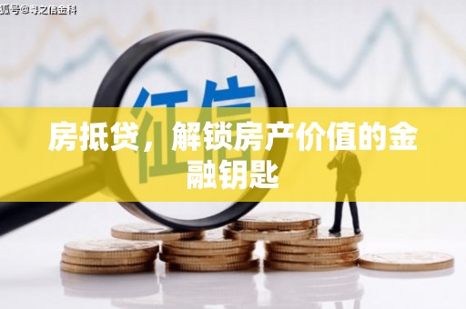 天桥房抵贷，解锁房产价值的金融钥匙