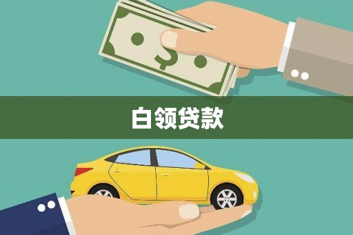 天桥白领贷款