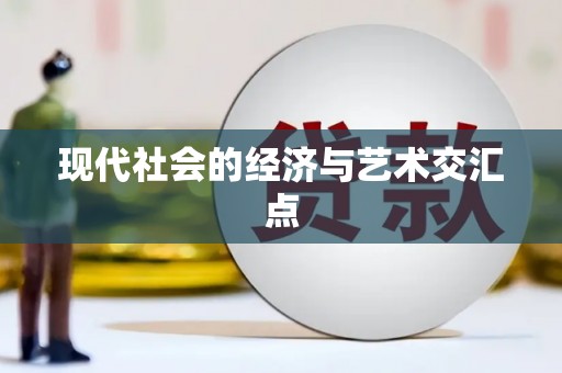 天桥现代社会的经济与艺术交汇点