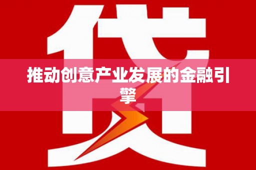 天桥推动创意产业发展的金融引擎