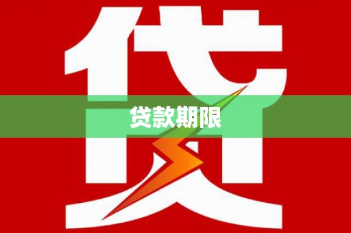 天桥贷款期限
