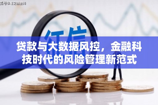 天桥贷款与大数据风控，金融科技时代的风险管理新范式
