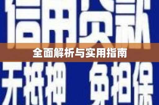 天桥全面解析与实用指南