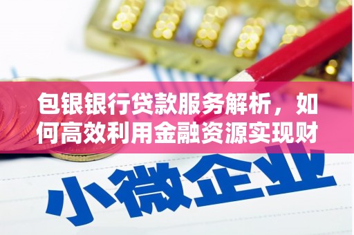 天桥包银银行贷款服务解析，如何高效利用金融资源实现财富增长