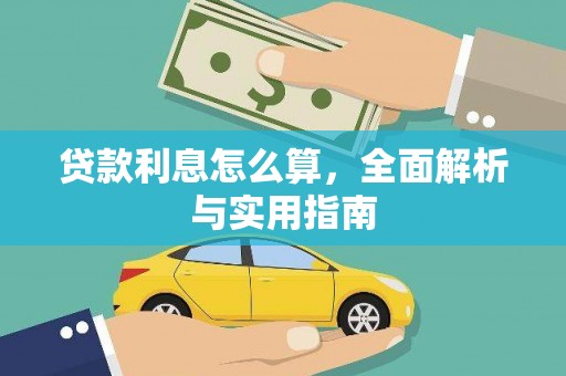 天桥贷款利息怎么算，全面解析与实用指南