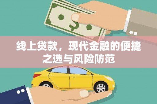 天桥线上贷款，现代金融的便捷之选与风险防范