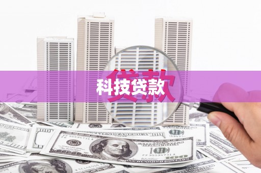 天桥科技贷款