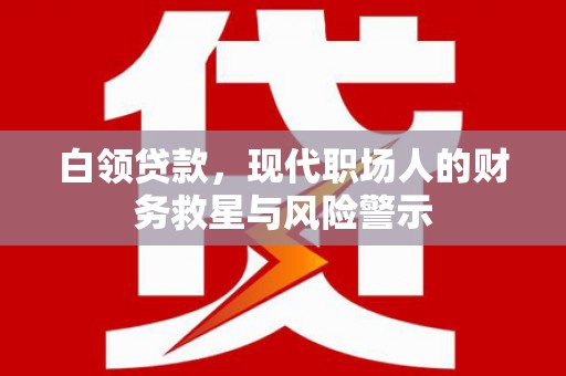 天桥白领贷款，现代职场人的财务救星与风险警示
