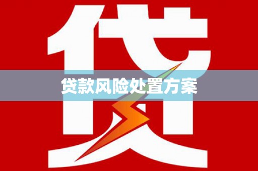 天桥贷款风险处置方案
