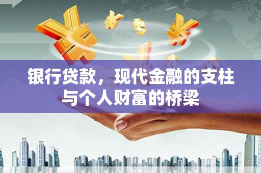 天桥银行贷款，现代金融的支柱与个人财富的桥梁