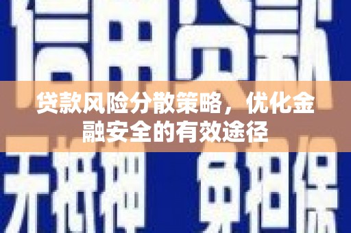 天桥贷款风险分散策略，优化金融安全的有效途径