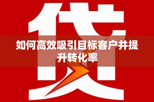 天桥如何高效吸引目标客户并提升转化率