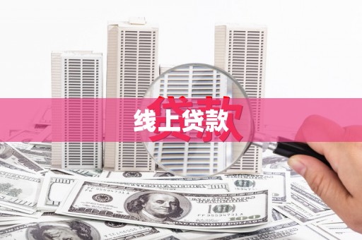 天桥线上贷款