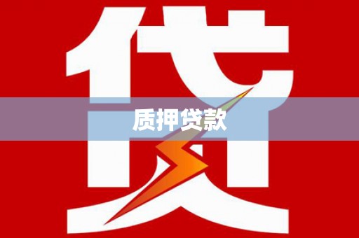 天桥质押贷款