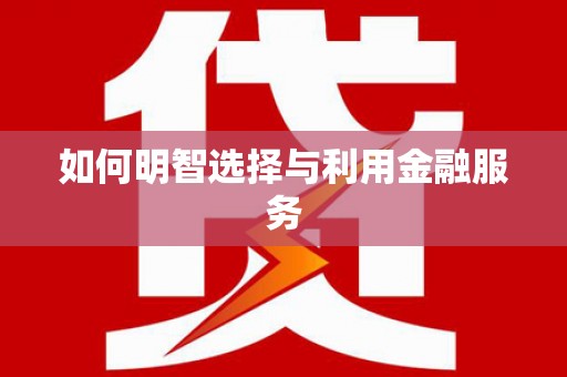 天桥如何明智选择与利用金融服务