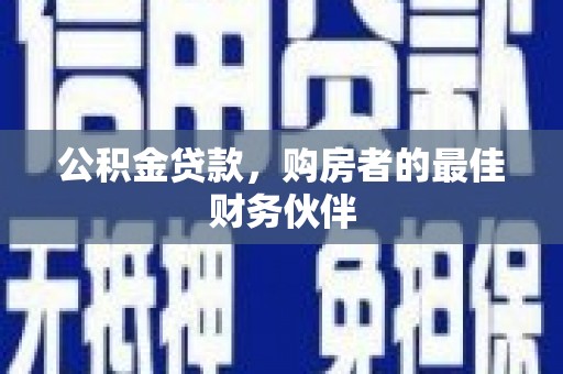天桥公积金贷款，购房者的最佳财务伙伴