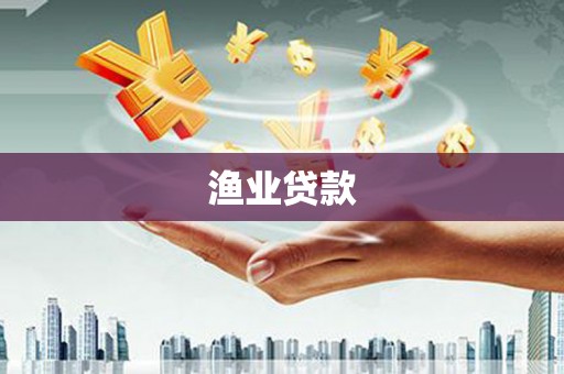 天桥渔业贷款