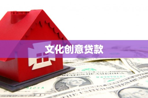 天桥文化创意贷款