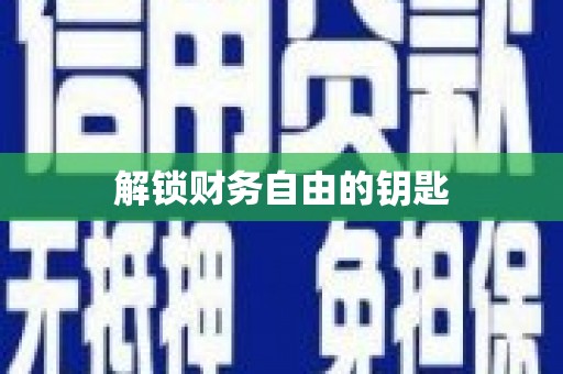 天桥解锁财务自由的钥匙