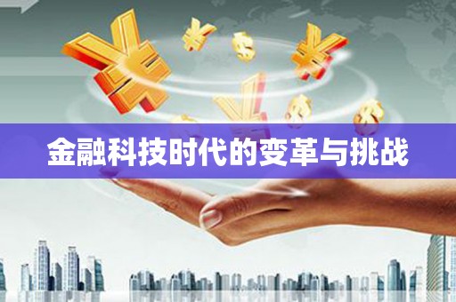 天桥金融科技时代的变革与挑战