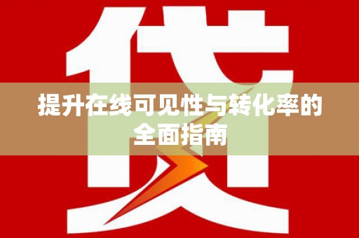 天桥提升在线可见性与转化率的全面指南