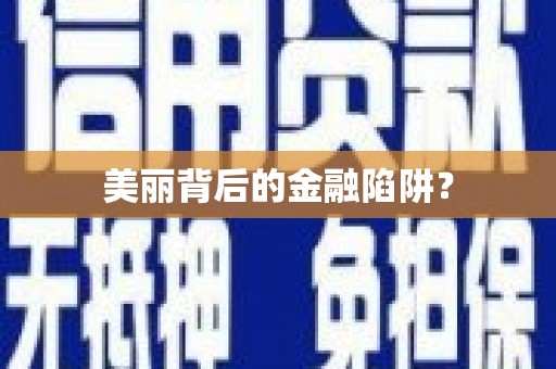 天桥美丽背后的金融陷阱？