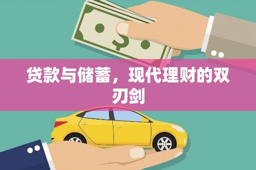 天桥贷款与储蓄，现代理财的双刃剑