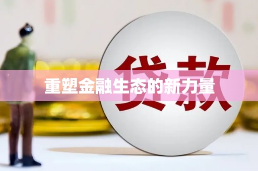 天桥重塑金融生态的新力量