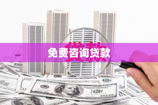 天桥免费咨询贷款