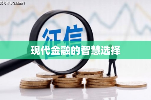 天桥现代金融的智慧选择